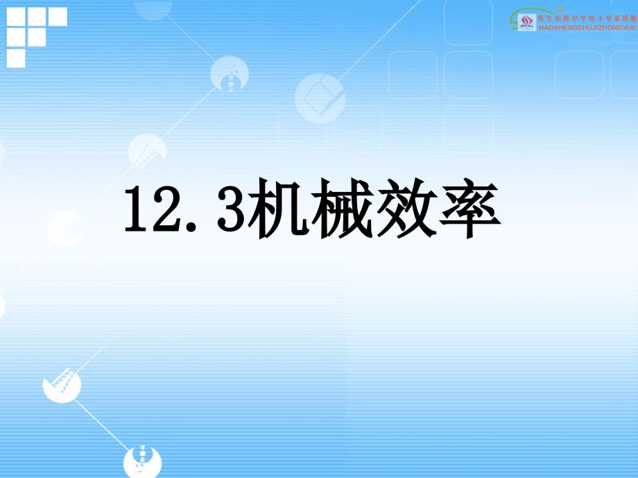 精品课件152机械效率_第1页