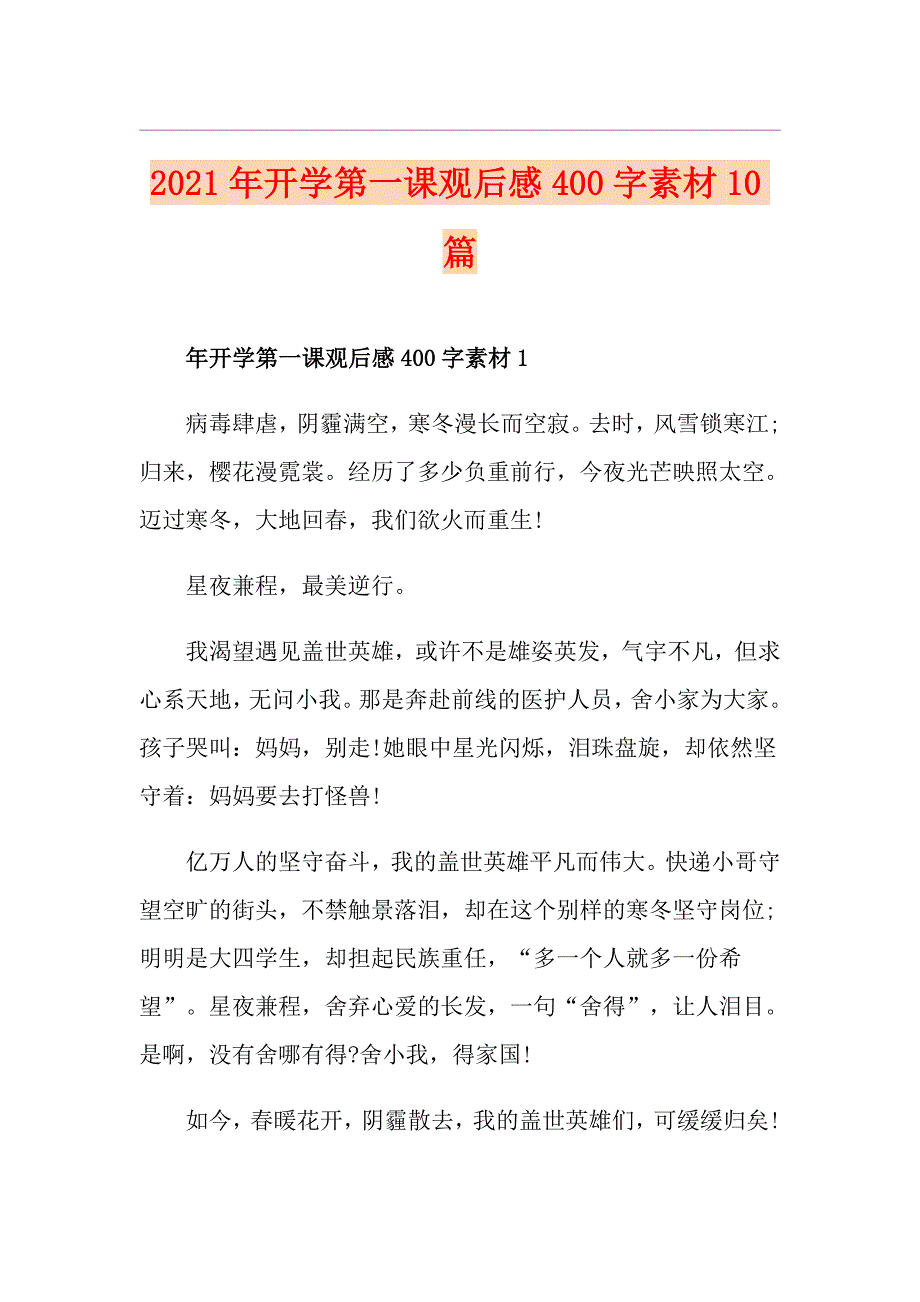 2021年开学第一课观后感400字素材10篇_第1页