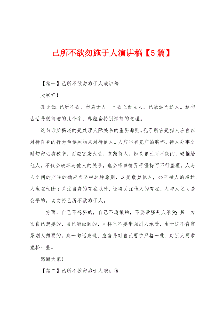 己所不欲勿施于人演讲稿【5篇】.docx_第1页