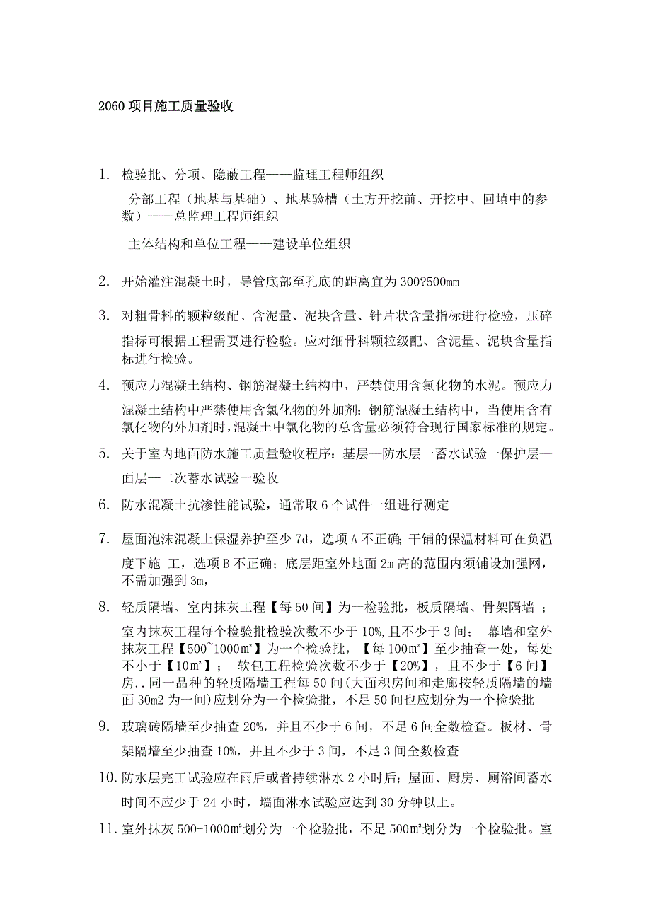 2016年一级建造师(私人手输重点)20060施工质量验收.._第1页