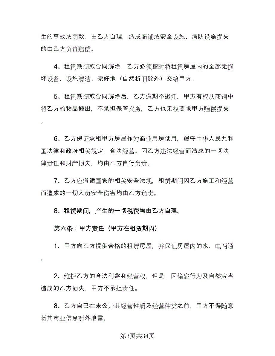 商铺店面租赁合同律师版（九篇）.doc_第3页