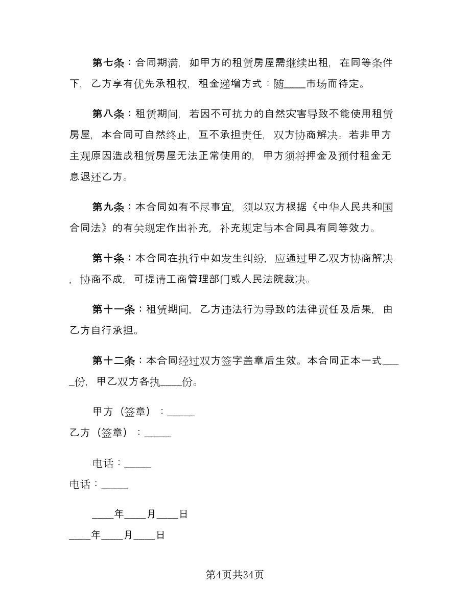 商铺店面租赁合同律师版（九篇）.doc_第4页