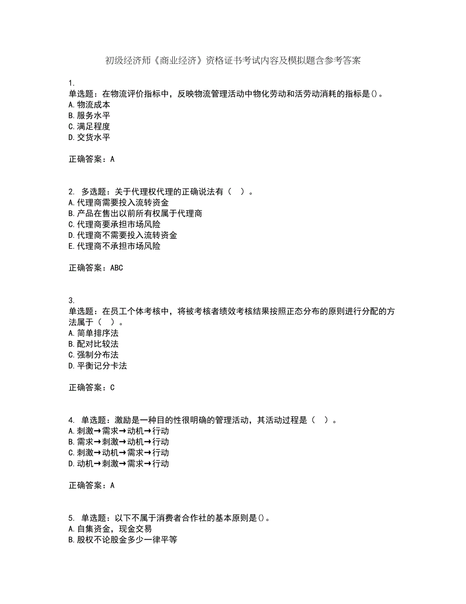 初级经济师《商业经济》资格证书考试内容及模拟题含参考答案41_第1页