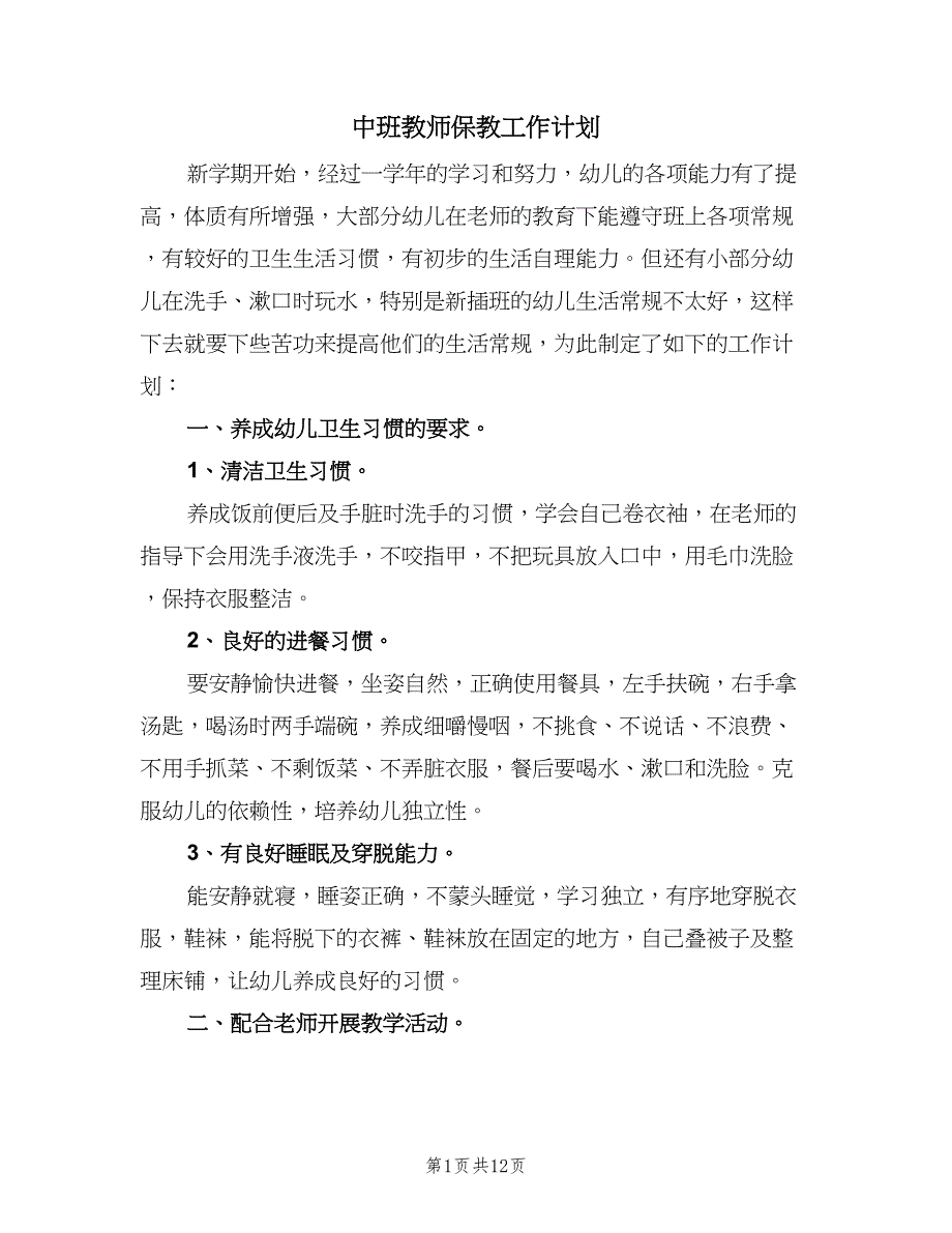 中班教师保教工作计划（4篇）.doc_第1页