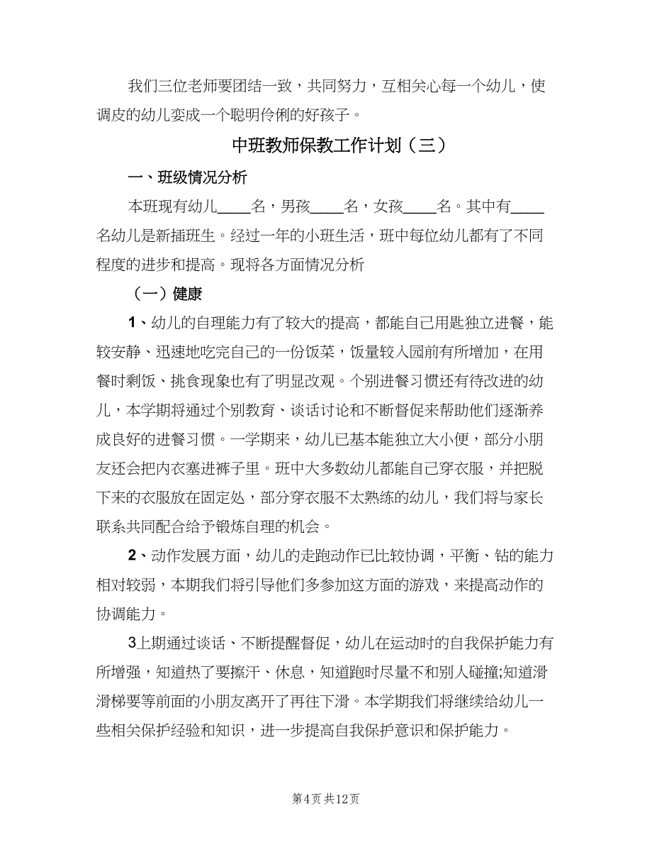 中班教师保教工作计划（4篇）.doc_第4页