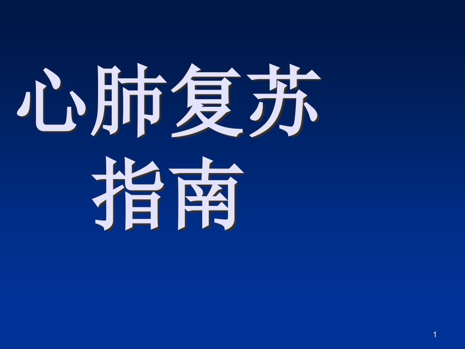 院内CPR培训ppt课件_第1页