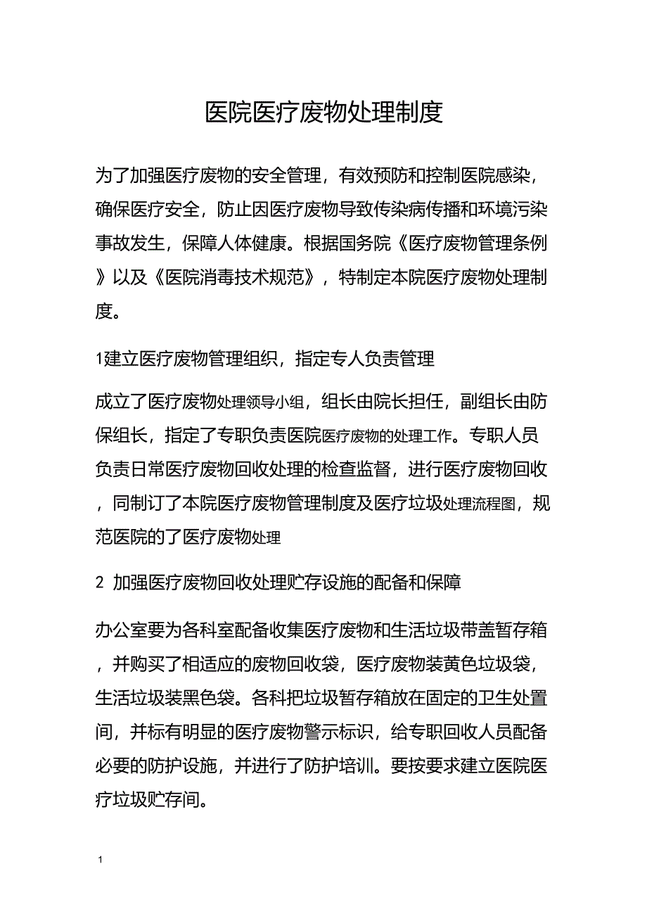 医院医疗废物处理制度_第1页