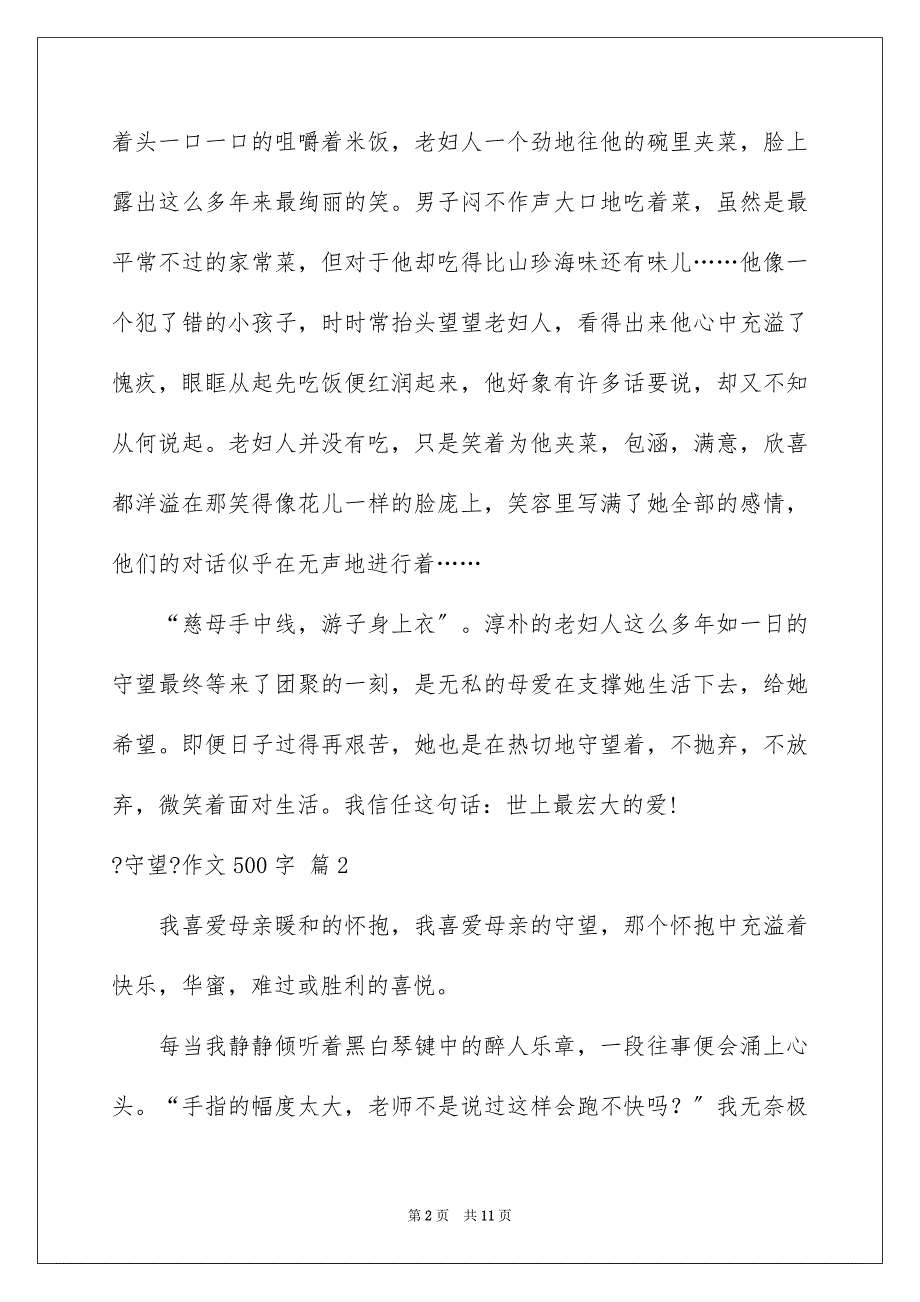 2023年《守望》作文500字1.docx_第2页