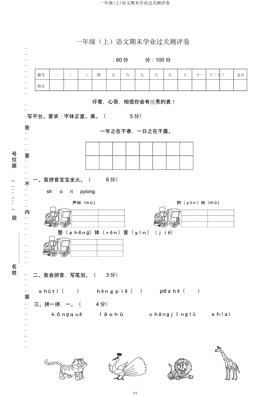 一年级(上)语文期末学业过关测评卷.docx_第1页