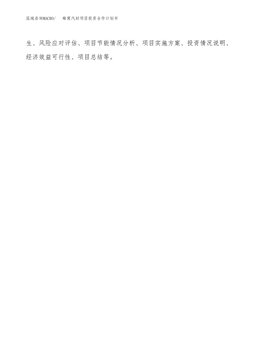 蜂窝汽封项目投资合作计划书.docx_第2页