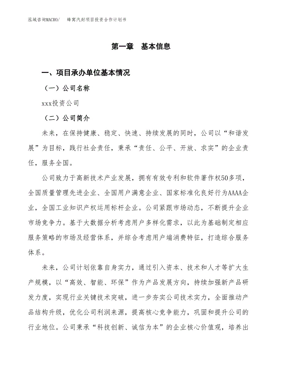 蜂窝汽封项目投资合作计划书.docx_第3页