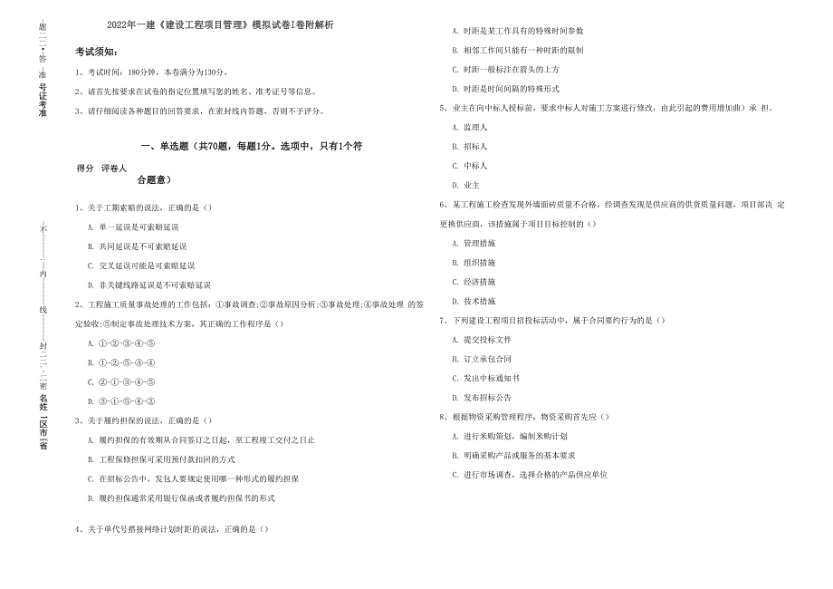2022年一建《建设工程项目管理》模拟试卷I卷 附解析_第1页