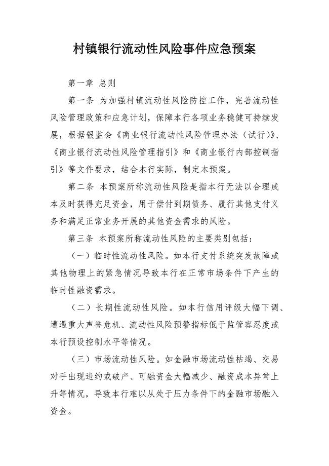 村镇银行流动性风险事件应急预案.docx