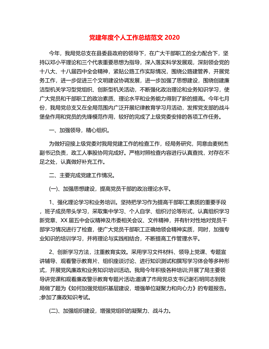 党建年度个人工作总结范文2020.docx_第1页