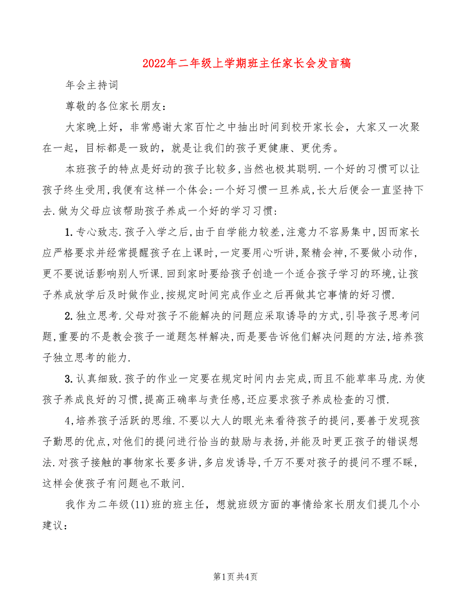 2022年二年级上学期班主任家长会发言稿_第1页