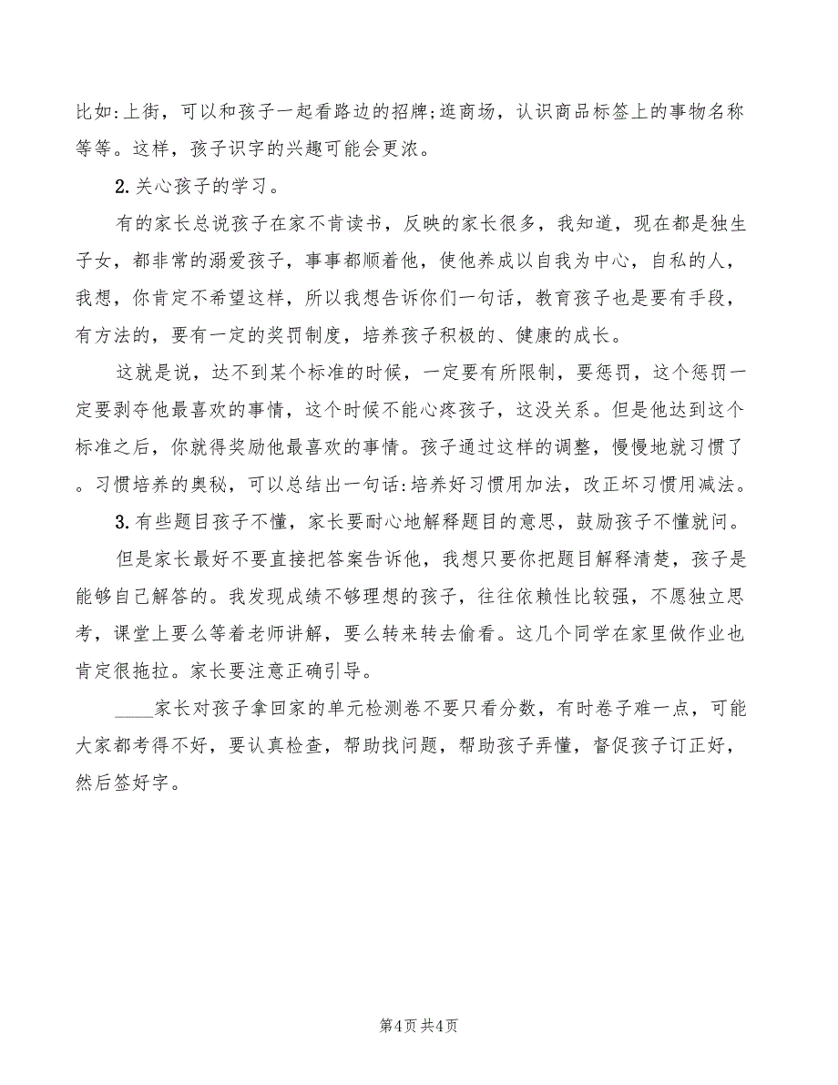 2022年二年级上学期班主任家长会发言稿_第4页