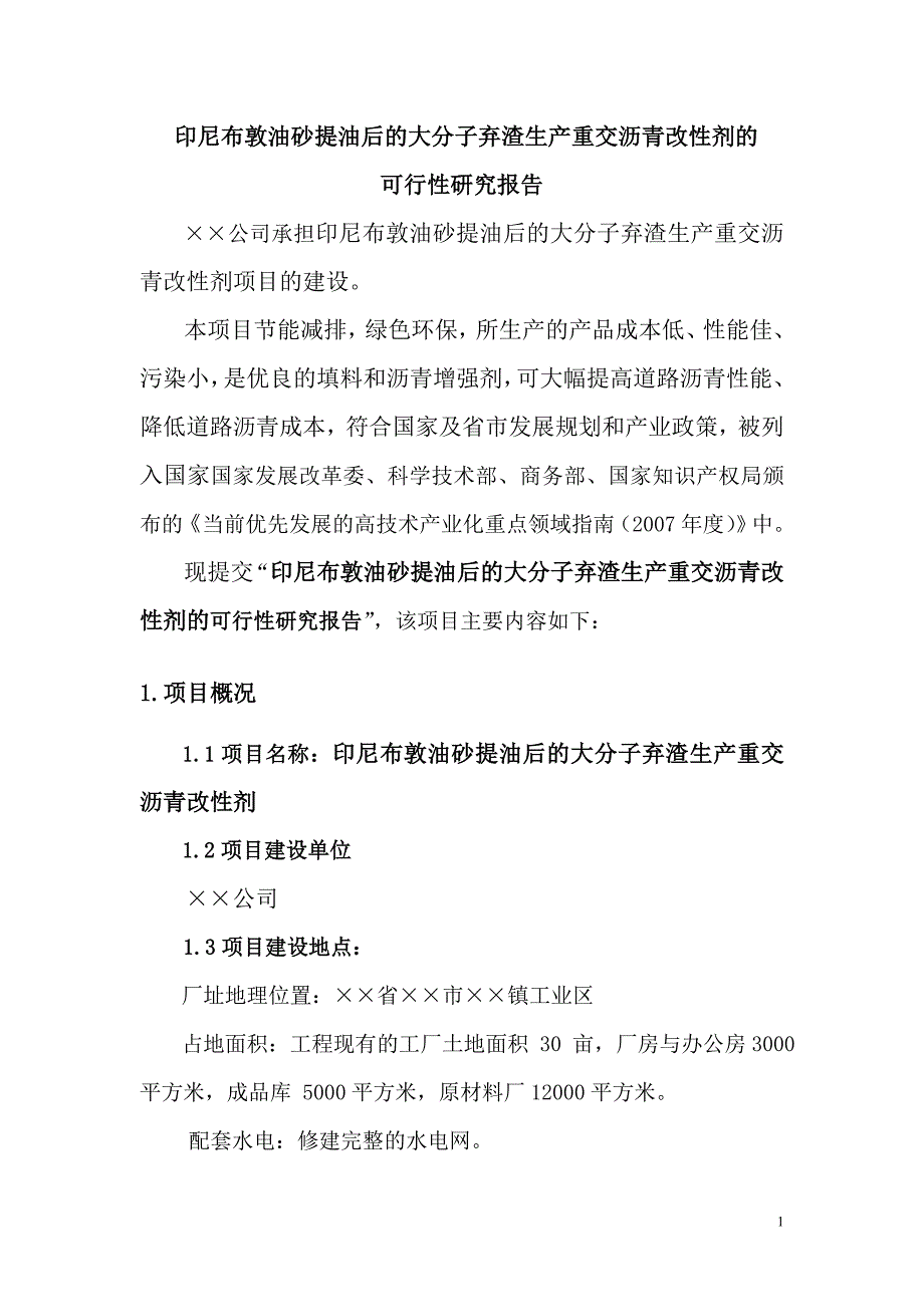 印尼布敦油砂提油后大分子弃渣生产重交沥青改性剂可行性谋划书.doc_第1页