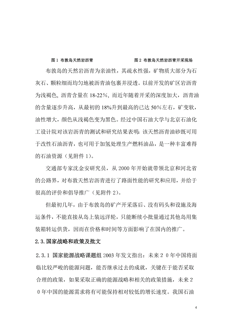 印尼布敦油砂提油后大分子弃渣生产重交沥青改性剂可行性谋划书.doc_第4页