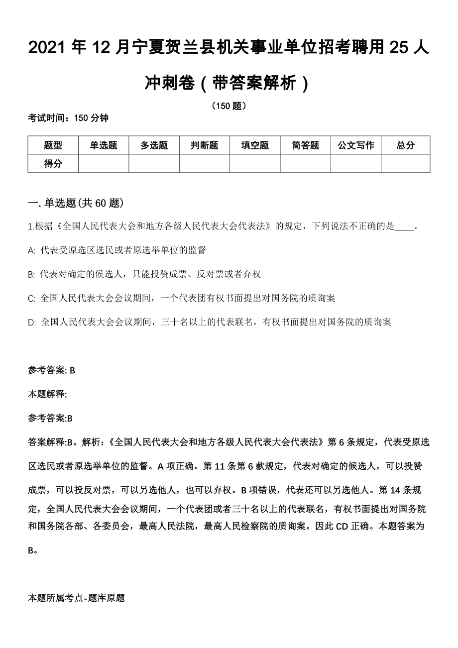 2021年12月宁夏贺兰县机关事业单位招考聘用25人冲刺卷（带答案解析）_第1页
