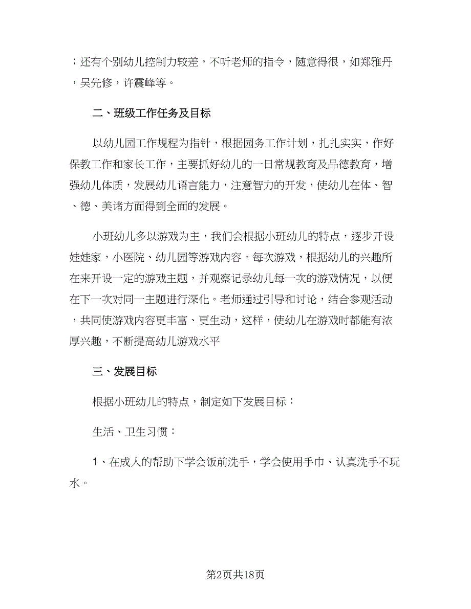 小班第一学期体育教学计划范本（7篇）.doc_第2页