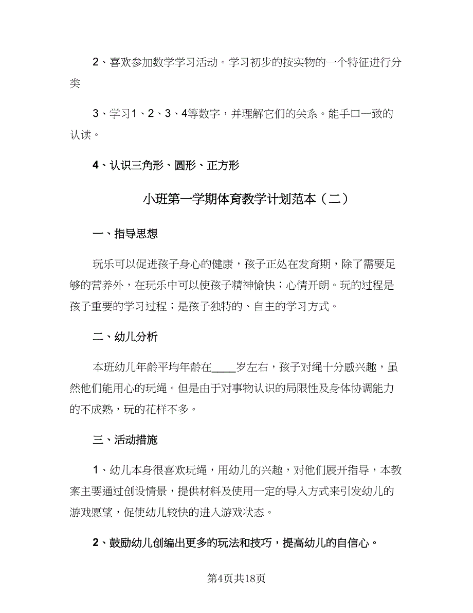 小班第一学期体育教学计划范本（7篇）.doc_第4页