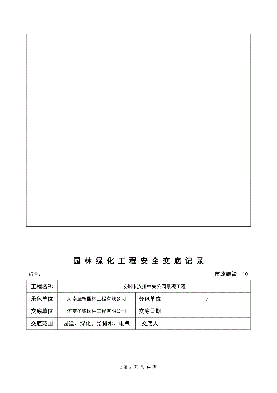 园林绿化工程安全交底记录.doc_第2页