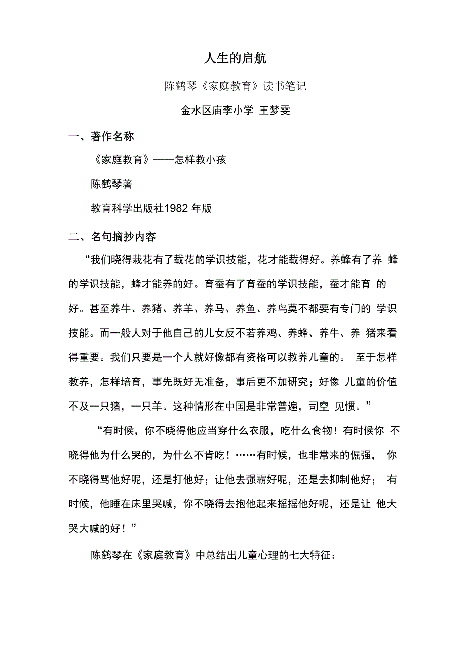 陈鹤琴《家庭教育》读书笔记_第1页