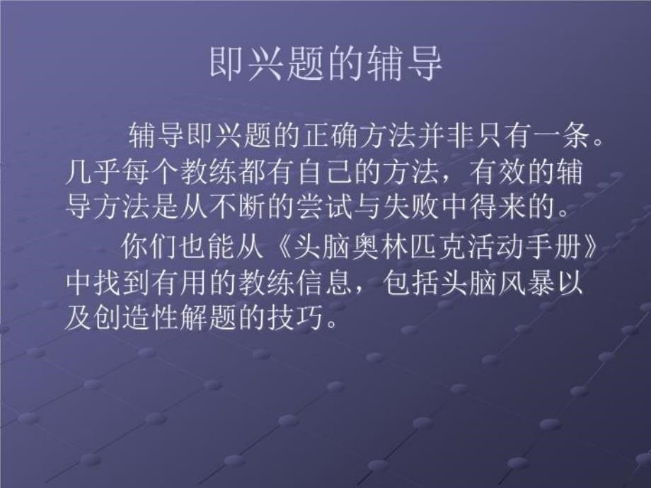 最新头脑奥林匹克即兴题的训练和解题ppt课件_第5页