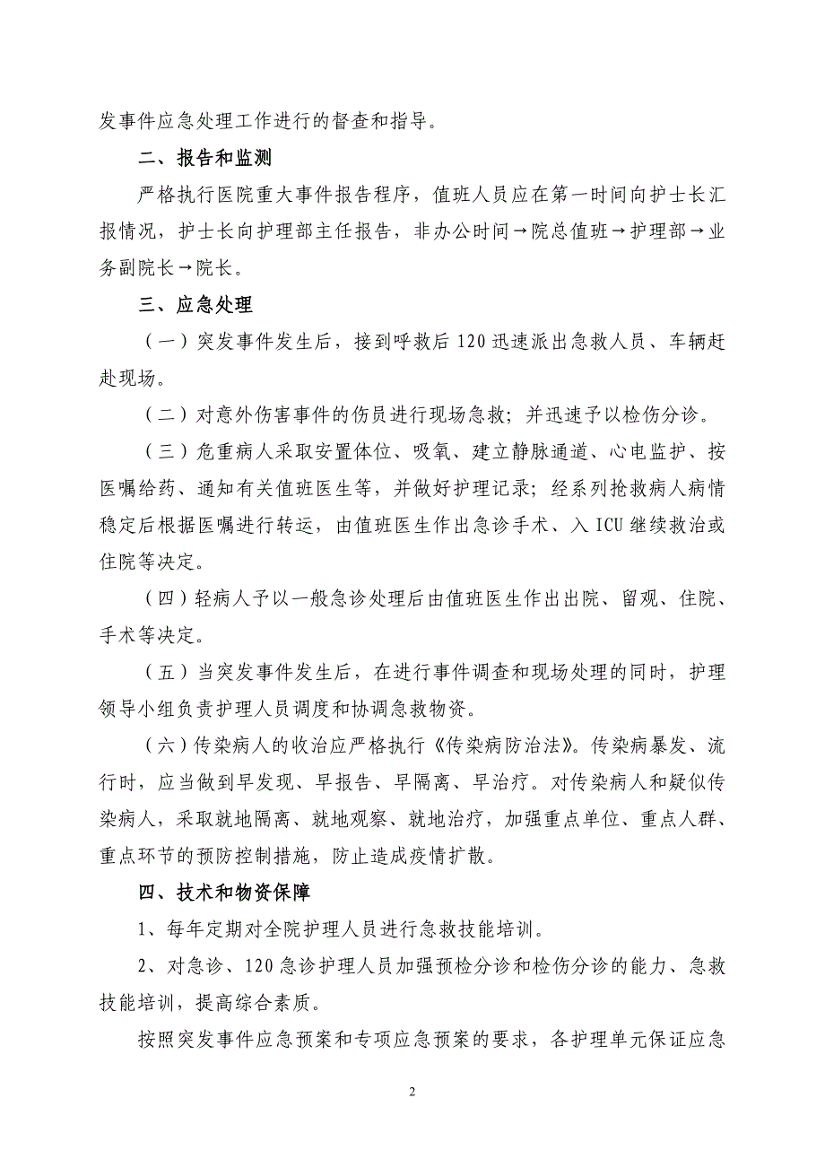 护理紧急事件应急预案1_第2页