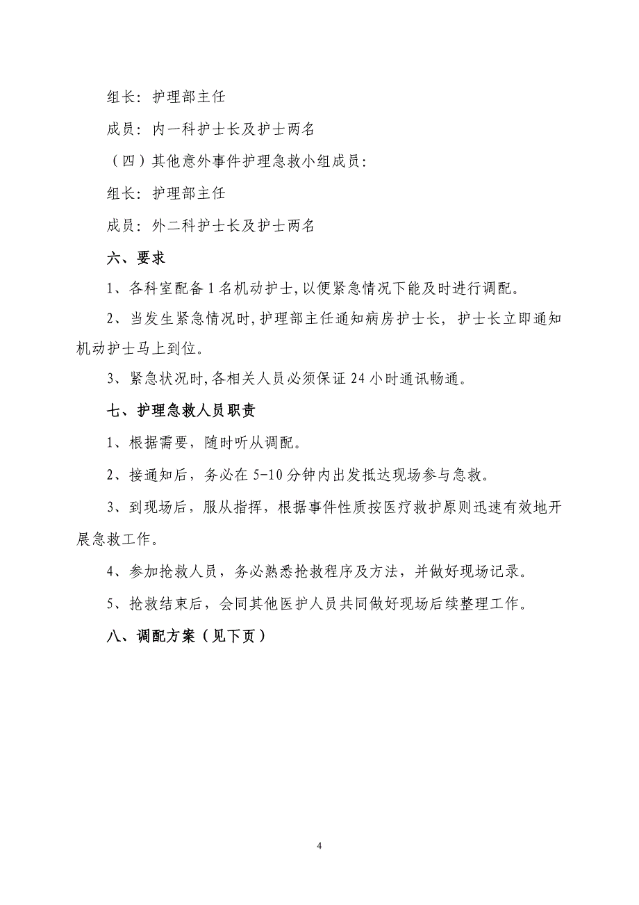 护理紧急事件应急预案1_第4页