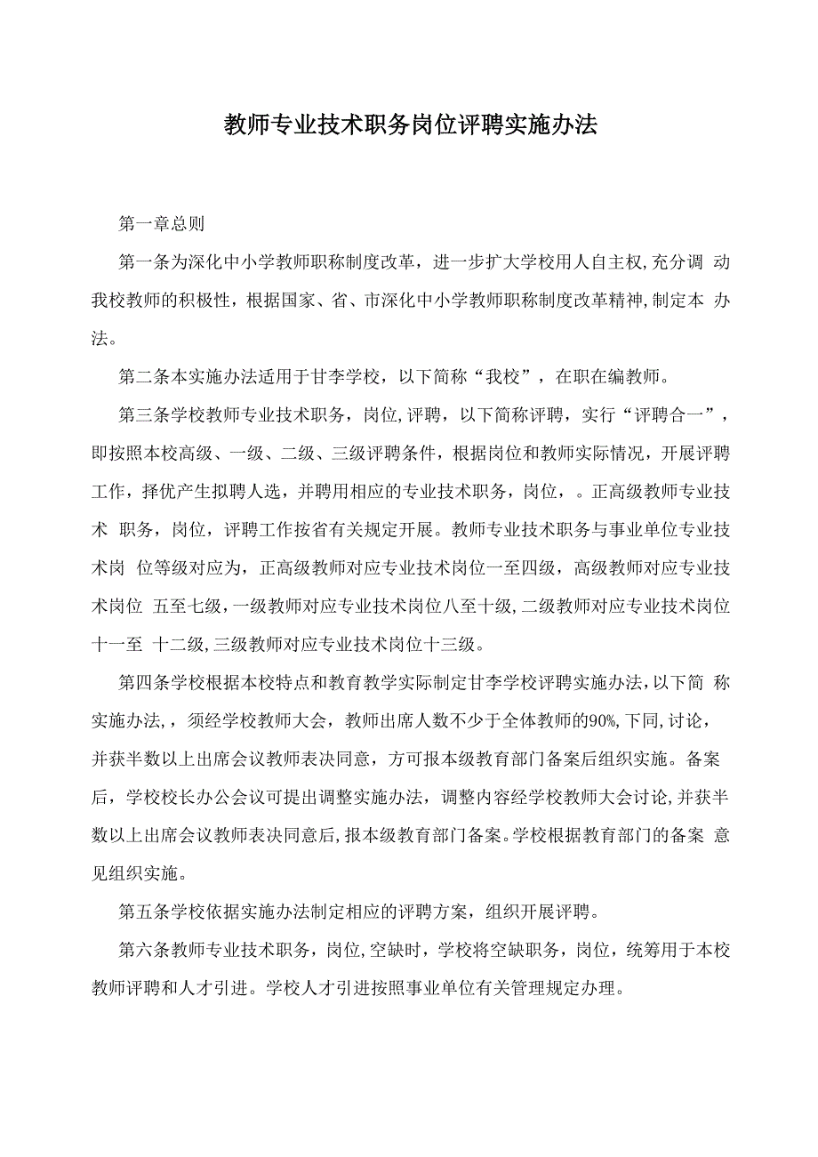 教师专业技术职务岗位评聘实施办法完整版_第1页