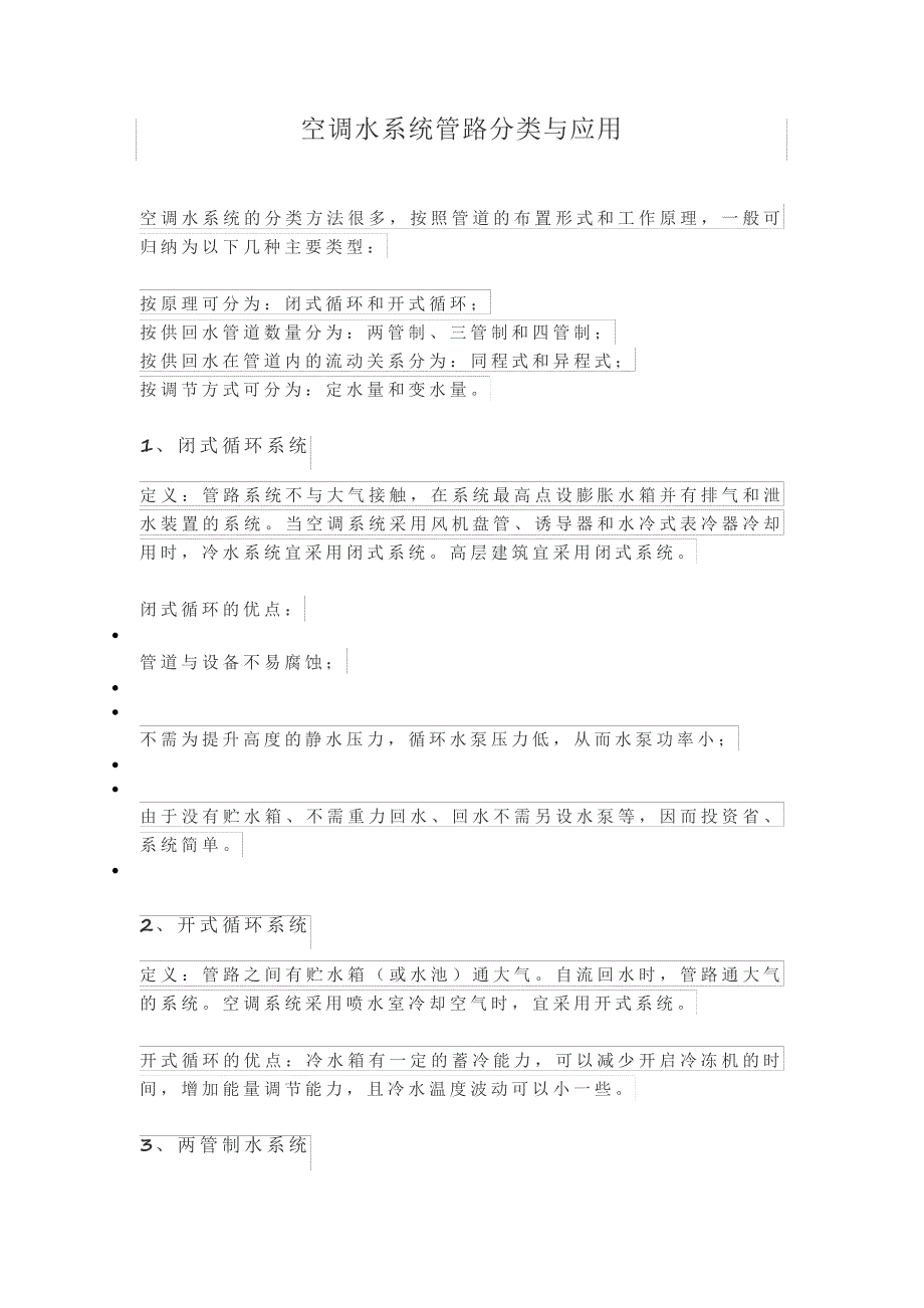 空调水系统管路分类与应用_第1页