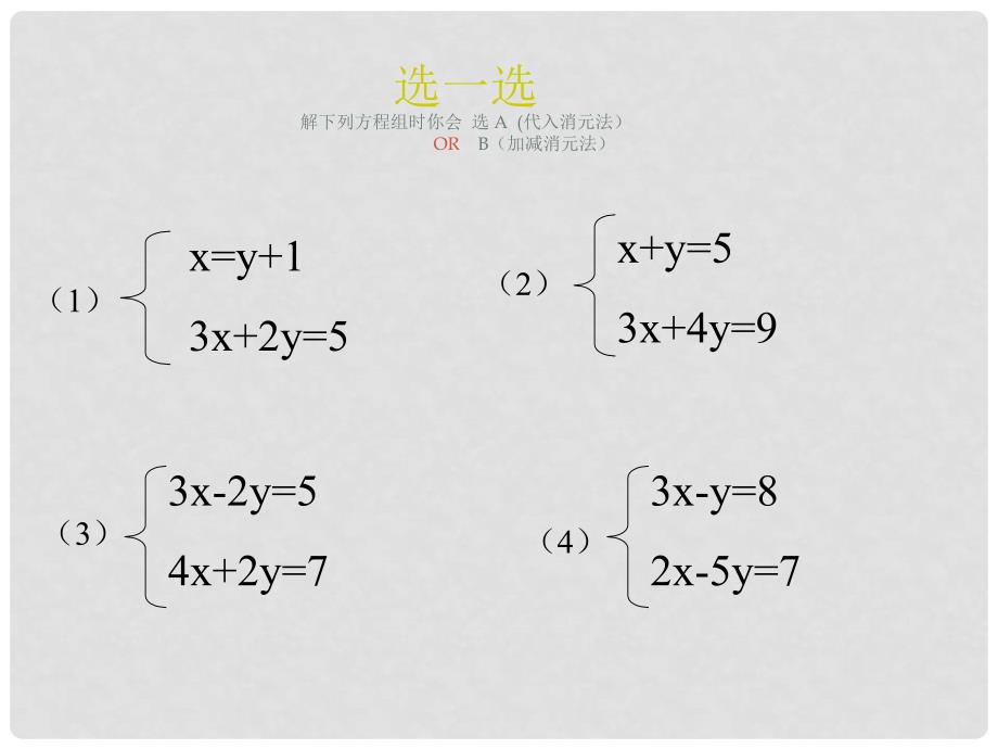 七年级数学下册 7.2二元一次方程组的解法（3）课件 华东师大版_第2页