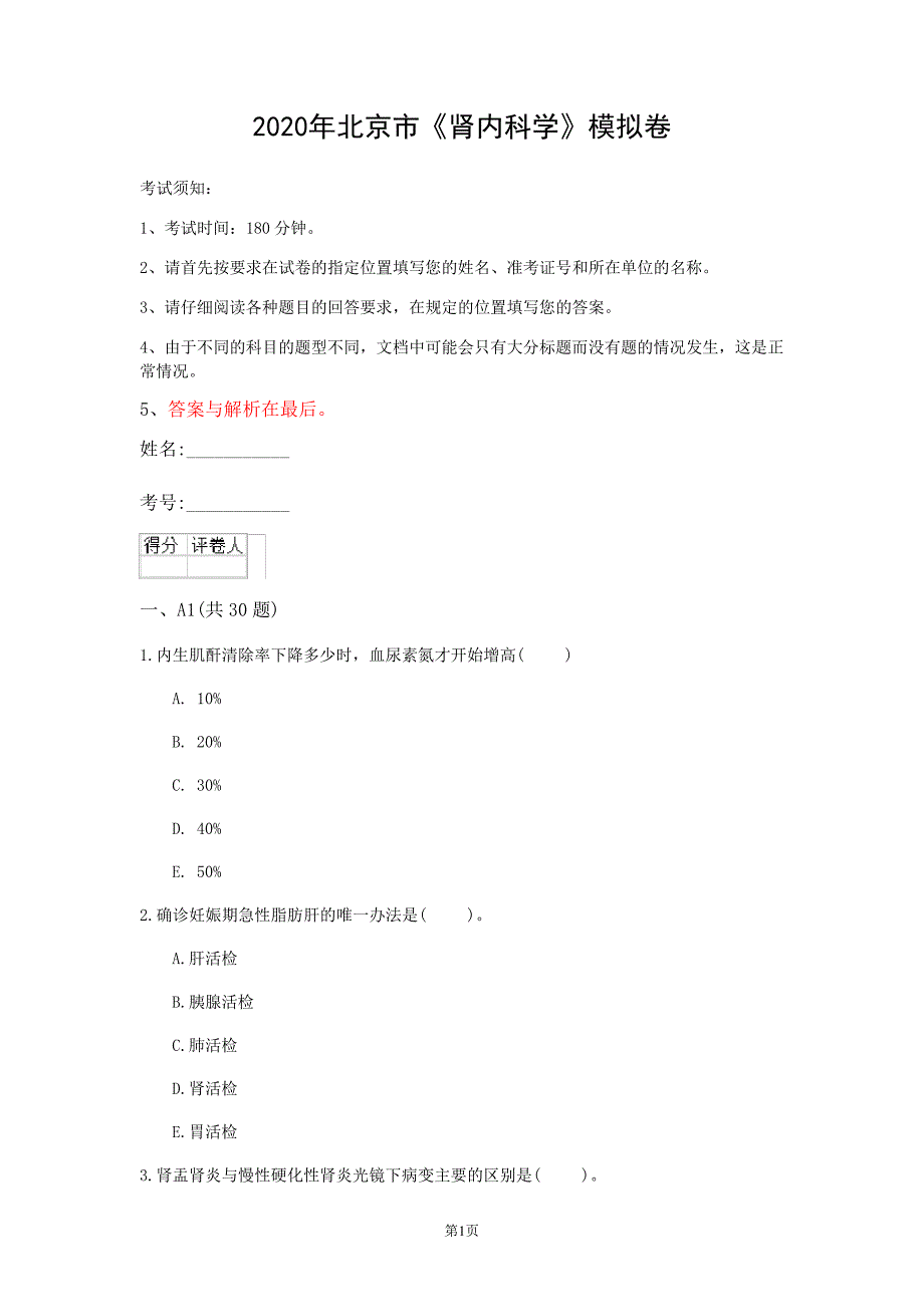 2020年北京市《肾内科学》模拟卷(第392套)_第1页