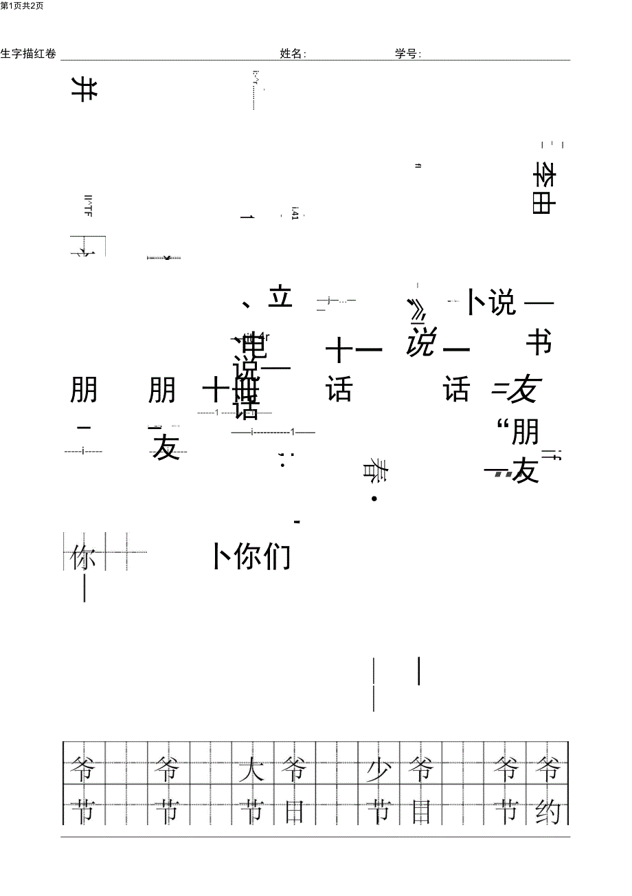 (完整word版)一年级生字(第一单元)_第1页