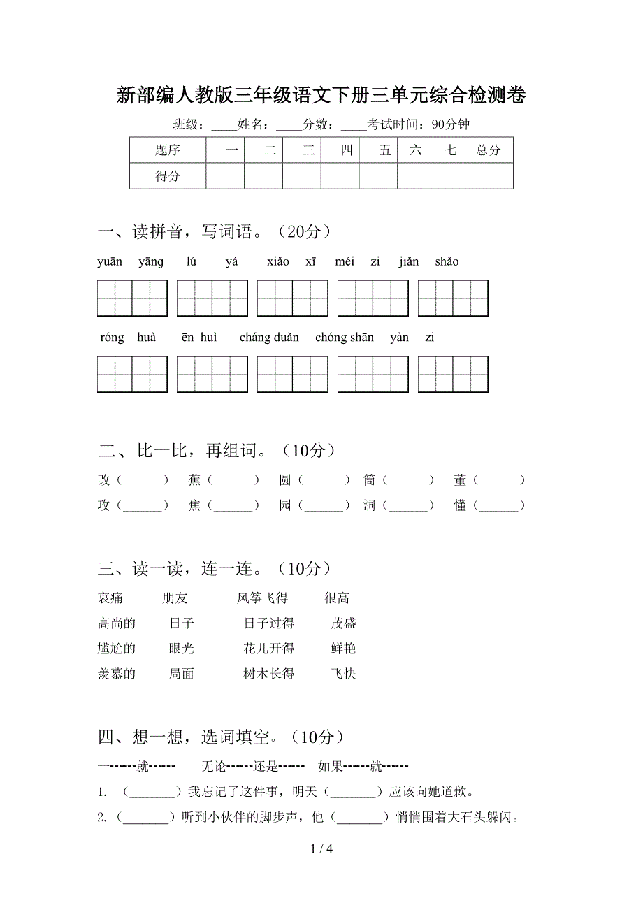 新部编人教版三年级语文下册三单元综合检测卷.doc_第1页