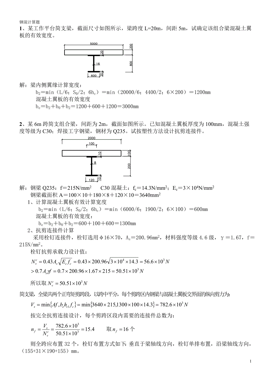 钢-混凝土组合结构(考试终结打印稿-计算题).doc_第1页