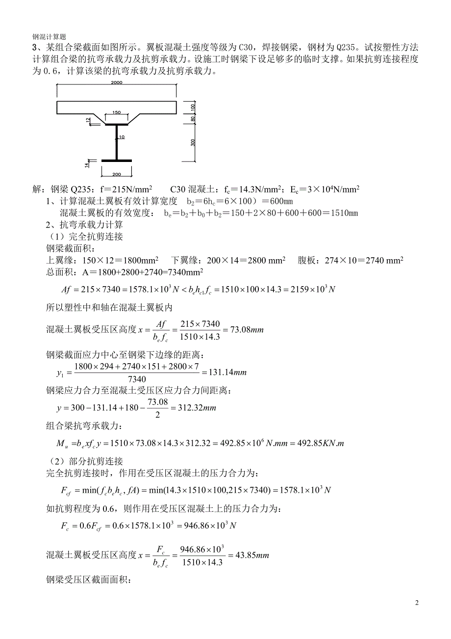 钢-混凝土组合结构(考试终结打印稿-计算题).doc_第2页