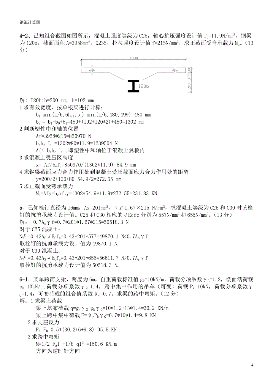 钢-混凝土组合结构(考试终结打印稿-计算题).doc_第4页