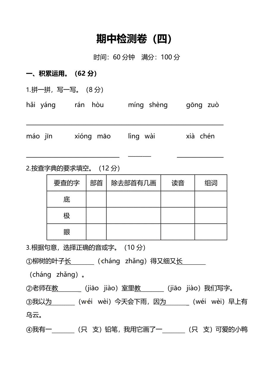 部编版小学语文2年级上册期中测试卷（四）（附答案）.docx_第1页