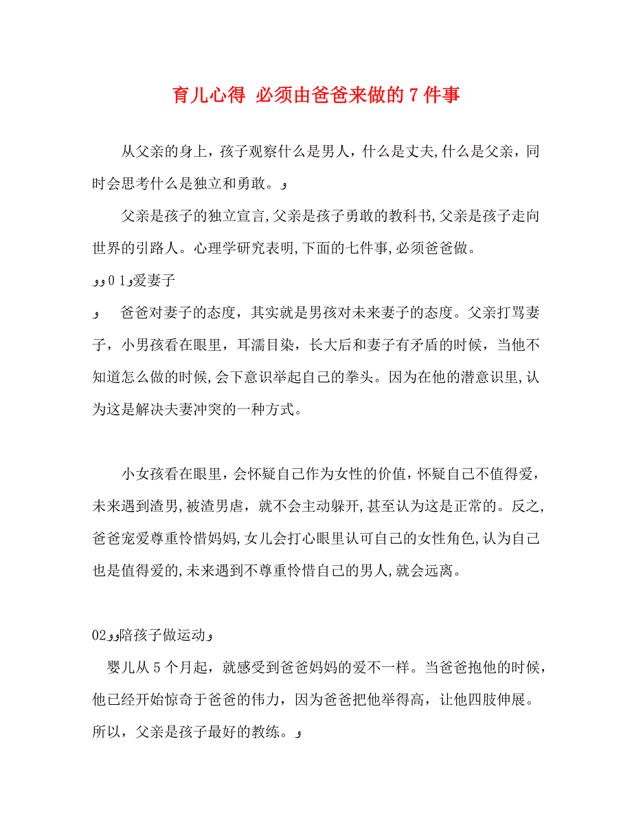 育儿心得必须由爸爸来做的7件事_第1页