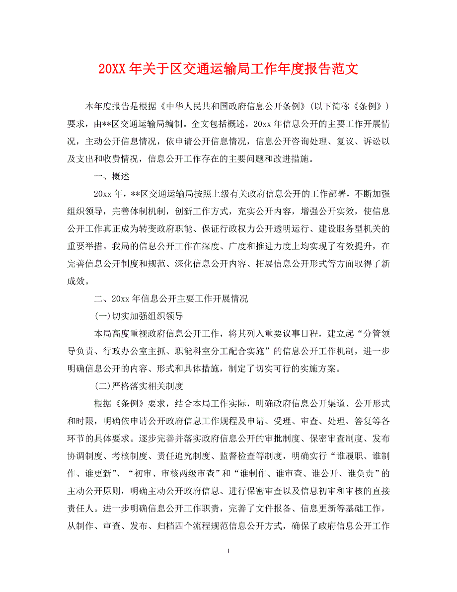 20XX年关于区交通运输局工作年度报告范文.doc_第1页