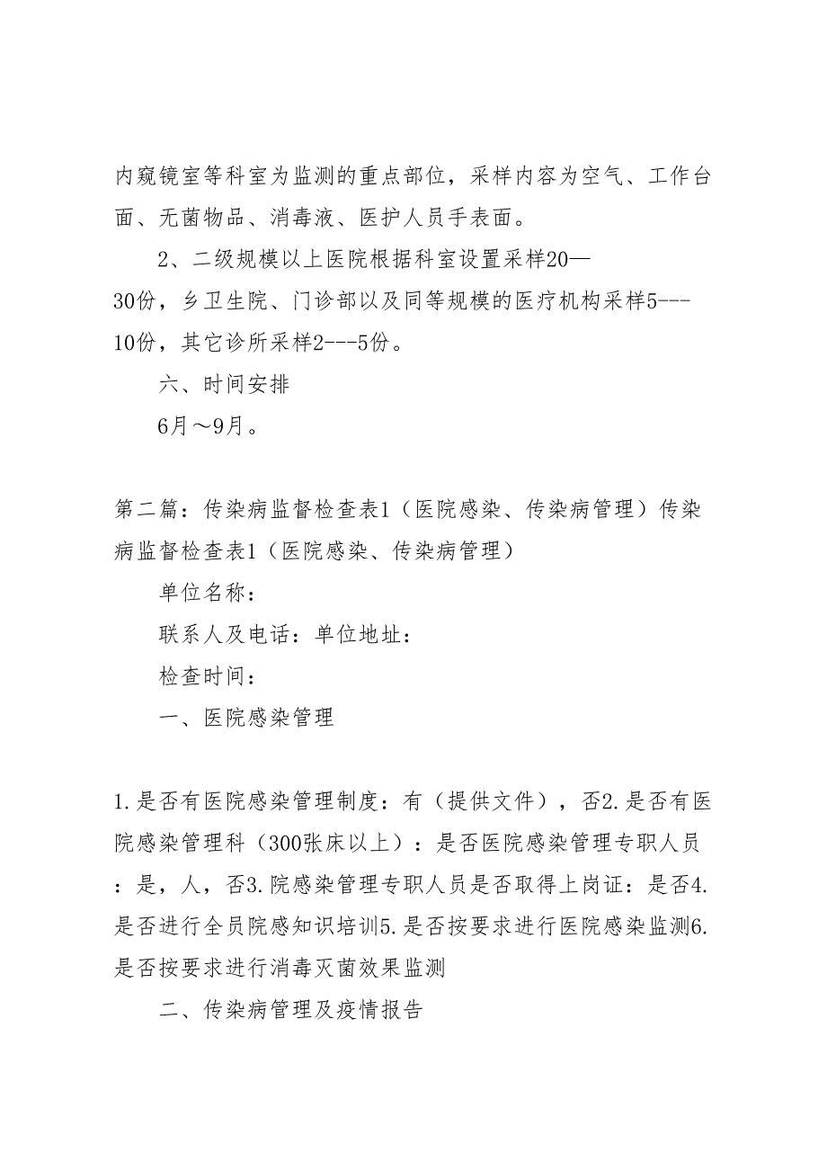 开展传染病防治执法检查和医院感染卫生监督监测工作方案_第3页