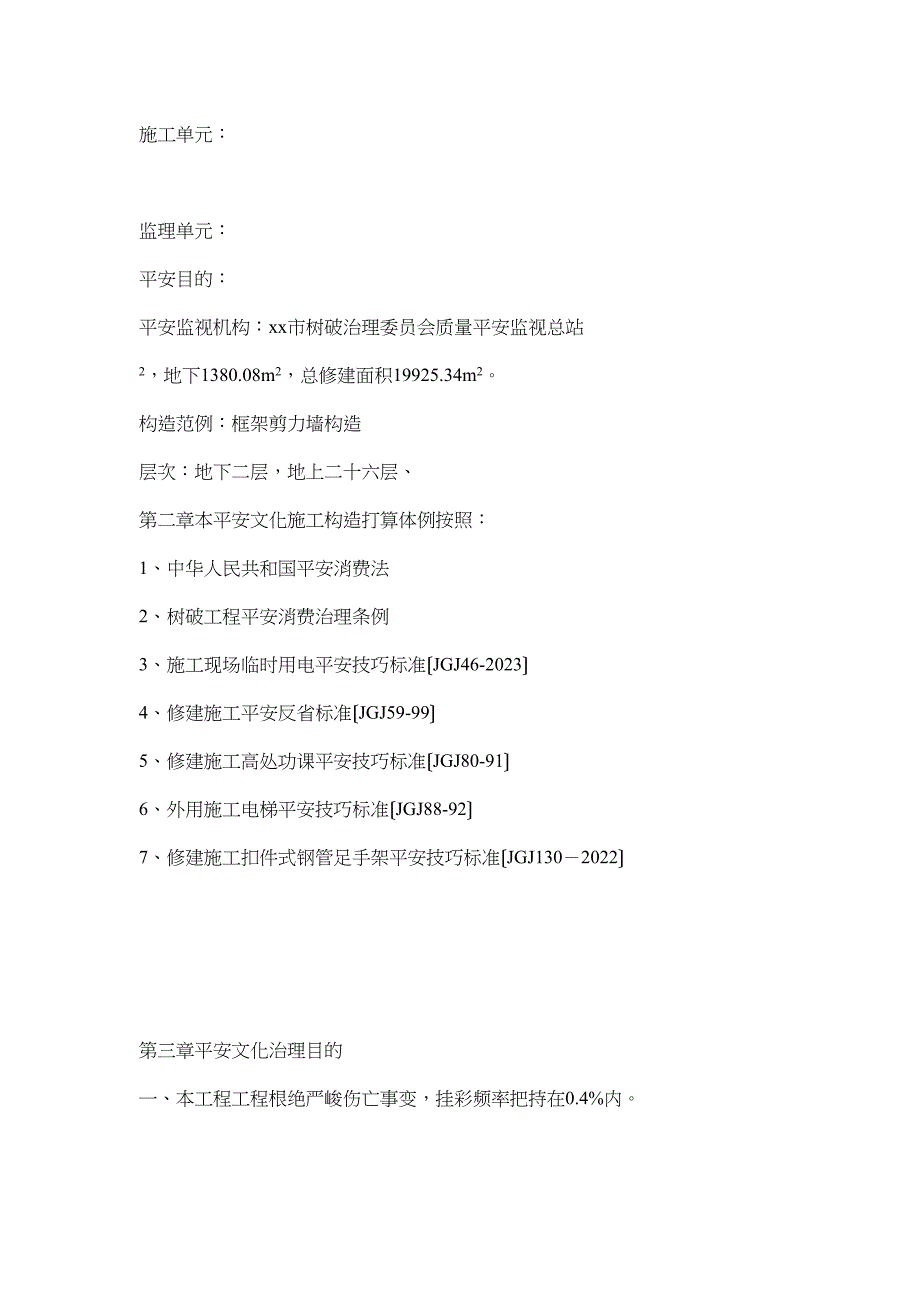 2023年建筑行业银杏国际花园6楼安全文明施工组织设计方案.docx_第2页