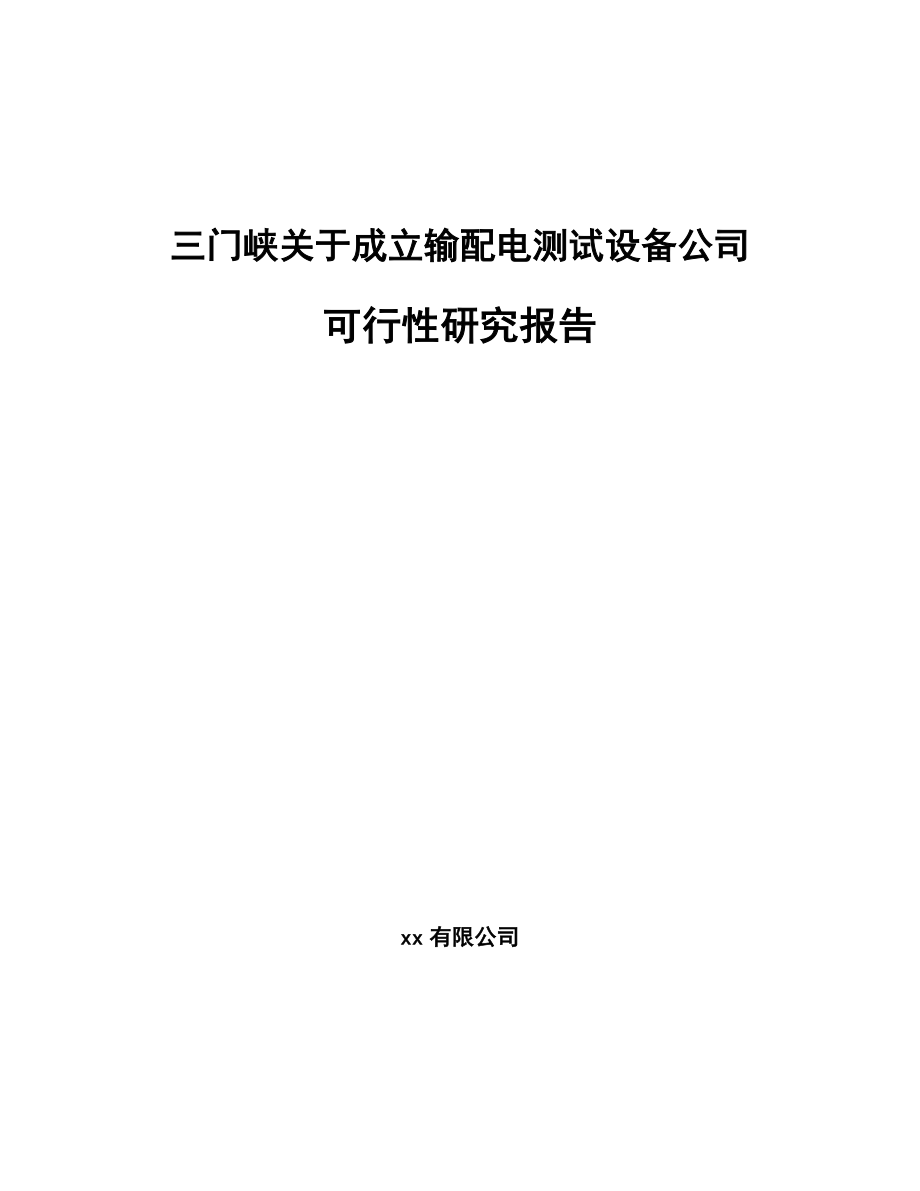 三门峡关于成立输配电测试设备公司可行性研究报告_第1页