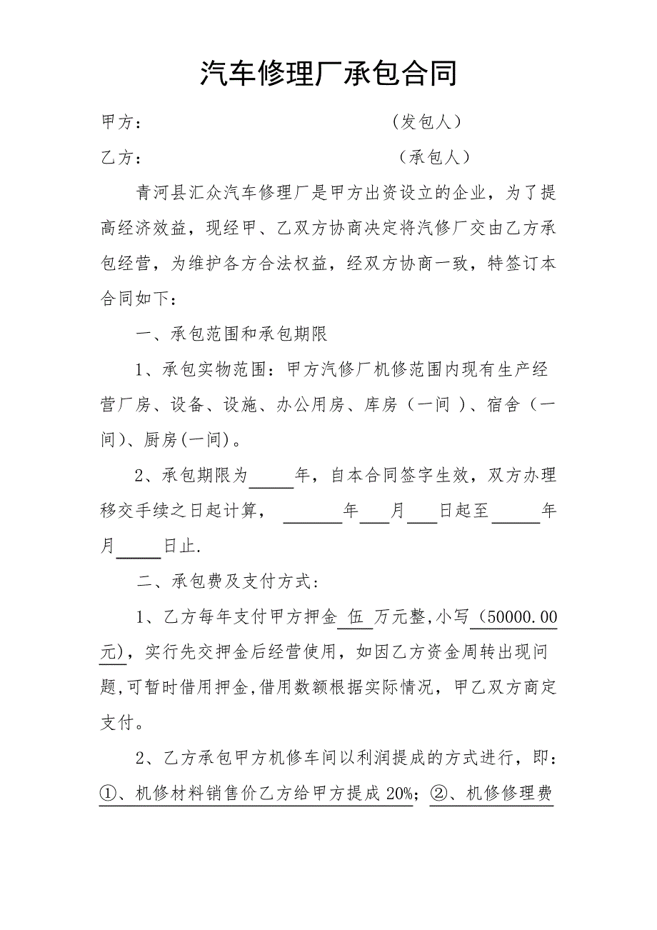 最新汽车修理厂承包经营合同_第1页