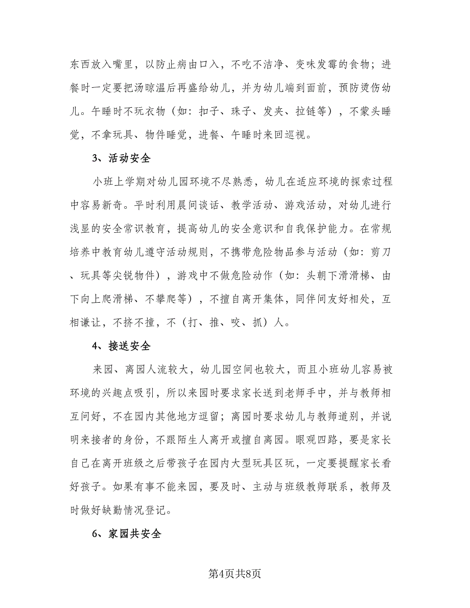 小班教师日常工作计划（二篇）.doc_第4页