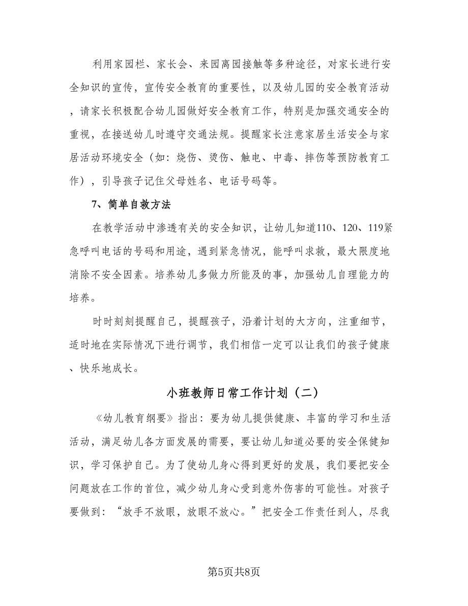 小班教师日常工作计划（二篇）.doc_第5页