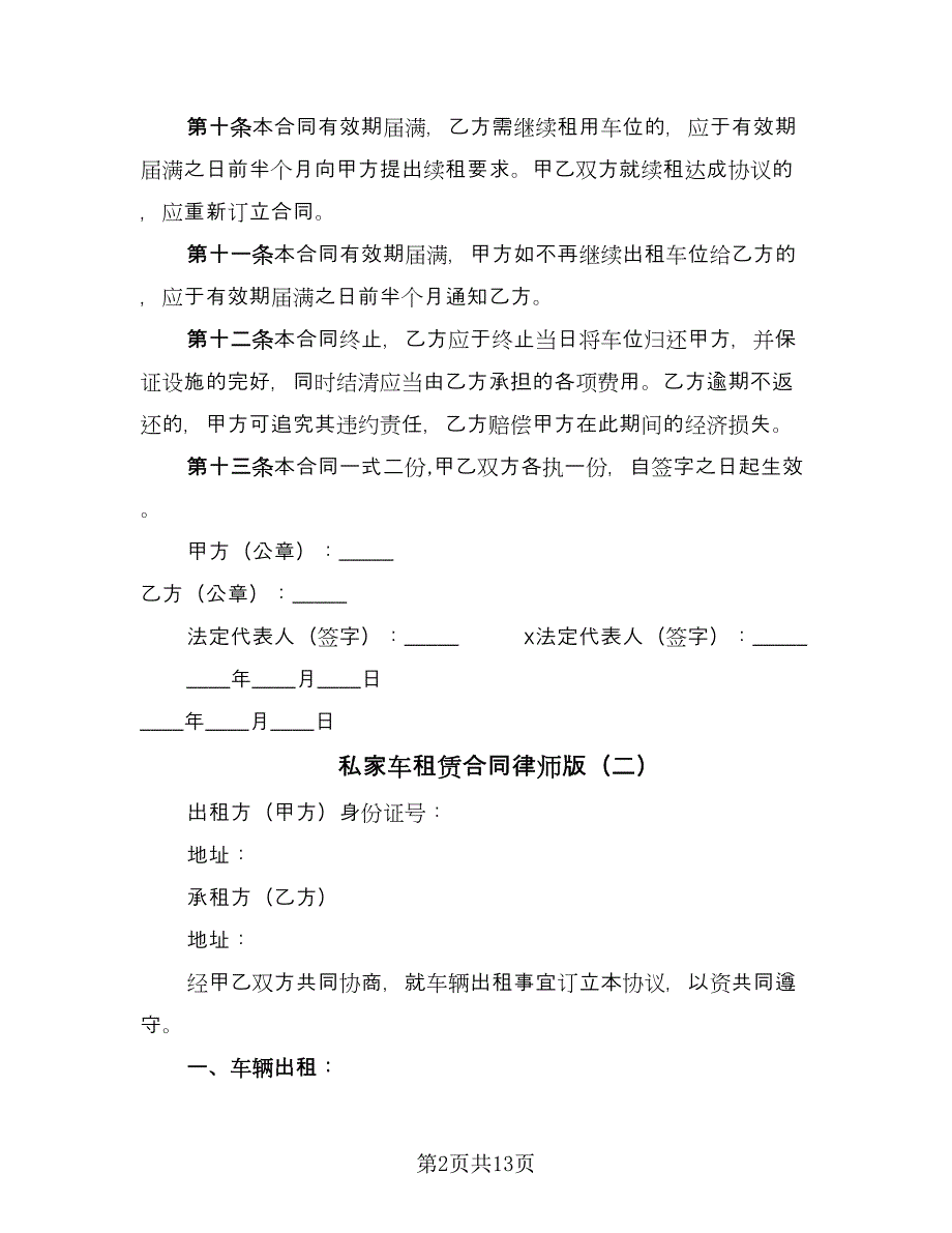 私家车租赁合同律师版（5篇）.doc_第2页