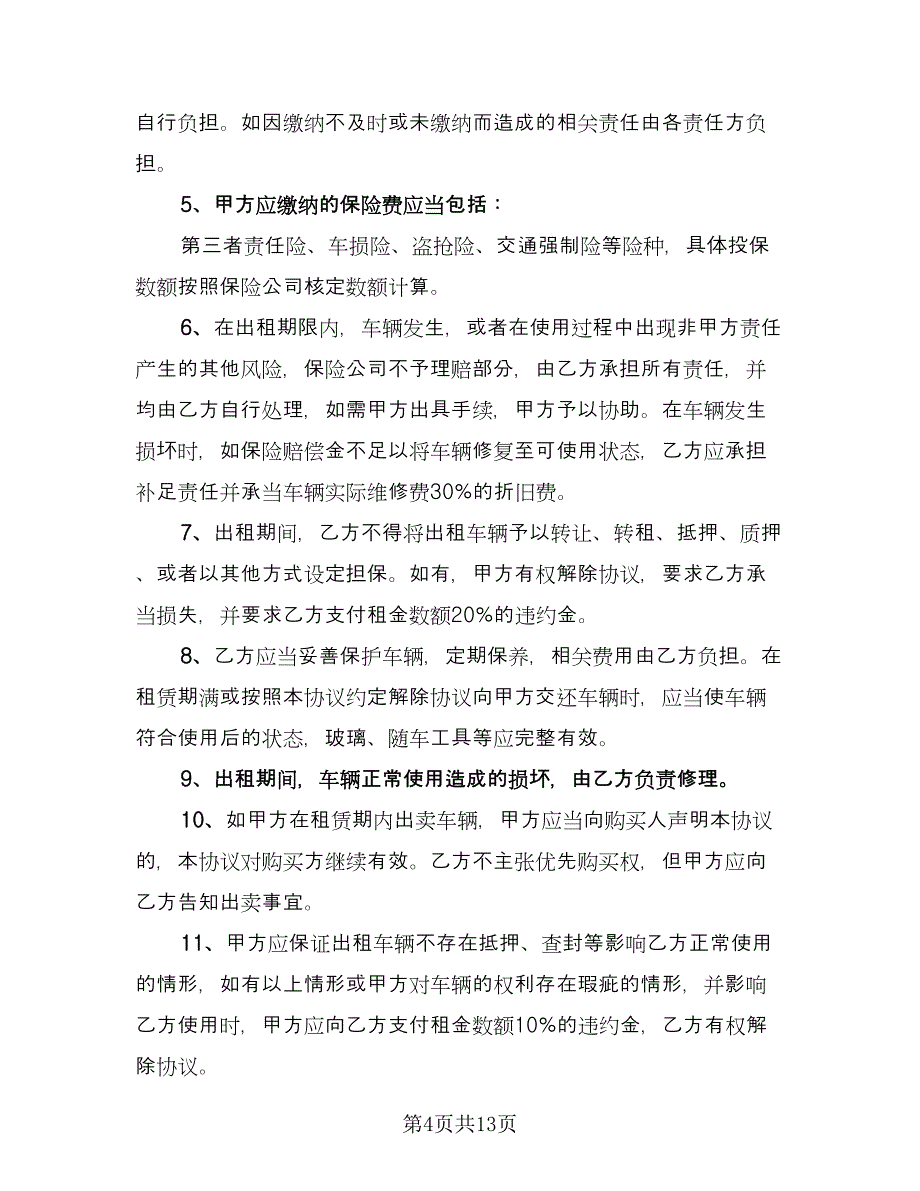 私家车租赁合同律师版（5篇）.doc_第4页